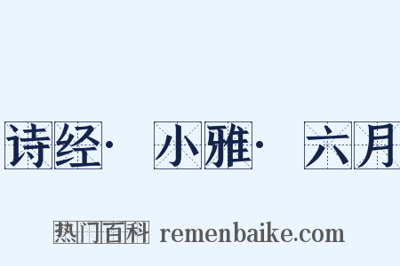 诗经·小雅·六月是什么意思的图片